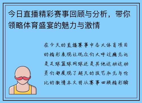 今日直播精彩赛事回顾与分析，带你领略体育盛宴的魅力与激情