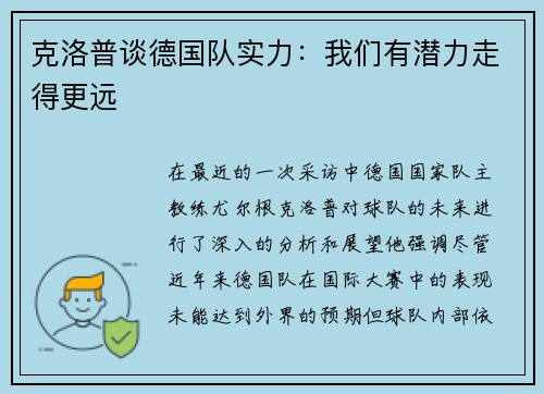 克洛普谈德国队实力：我们有潜力走得更远