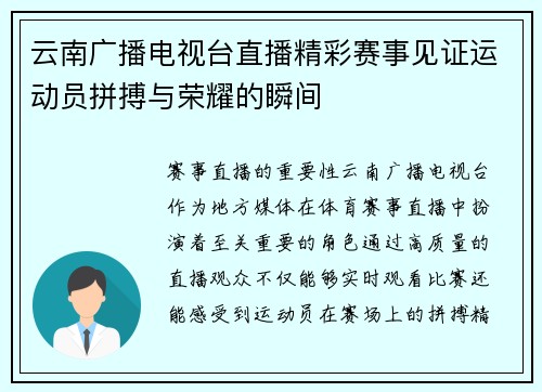 云南广播电视台直播精彩赛事见证运动员拼搏与荣耀的瞬间