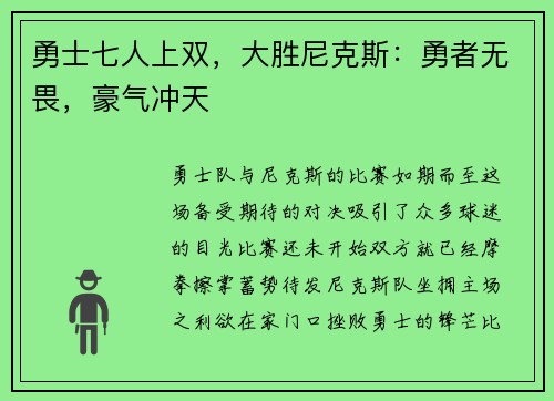 勇士七人上双，大胜尼克斯：勇者无畏，豪气冲天