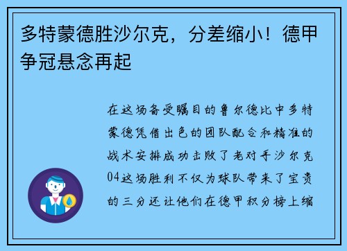 多特蒙德胜沙尔克，分差缩小！德甲争冠悬念再起