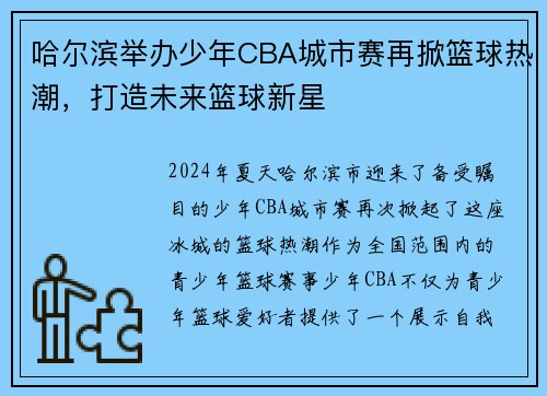 哈尔滨举办少年CBA城市赛再掀篮球热潮，打造未来篮球新星