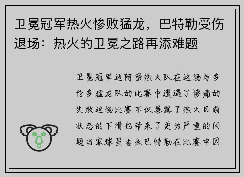 卫冕冠军热火惨败猛龙，巴特勒受伤退场：热火的卫冕之路再添难题