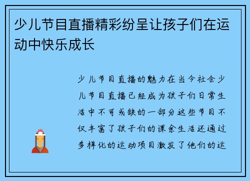 少儿节目直播精彩纷呈让孩子们在运动中快乐成长