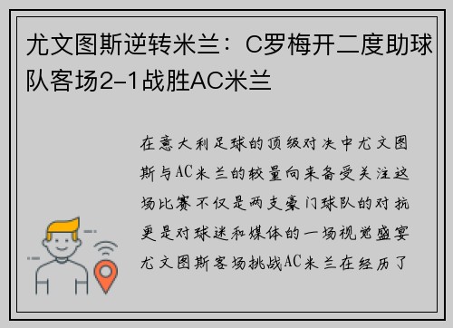 尤文图斯逆转米兰：C罗梅开二度助球队客场2-1战胜AC米兰