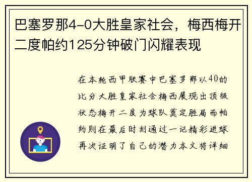 巴塞罗那4-0大胜皇家社会，梅西梅开二度帕约125分钟破门闪耀表现