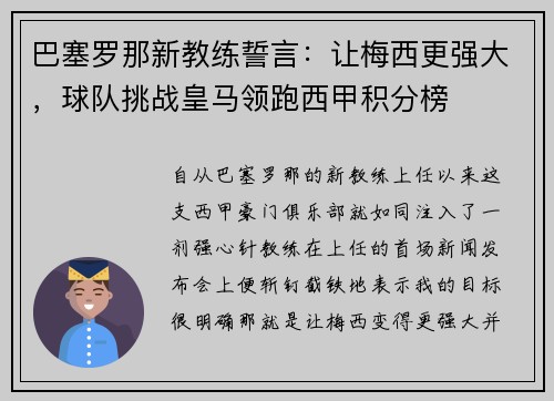 巴塞罗那新教练誓言：让梅西更强大，球队挑战皇马领跑西甲积分榜