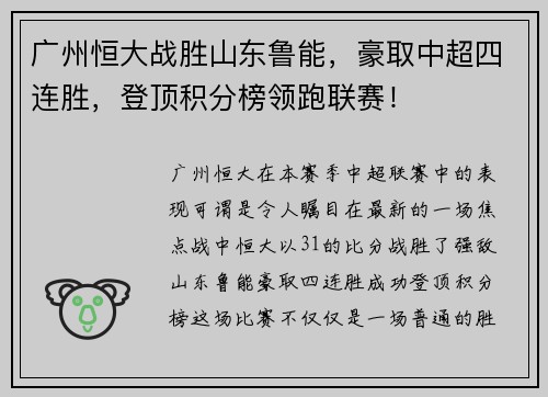 广州恒大战胜山东鲁能，豪取中超四连胜，登顶积分榜领跑联赛！