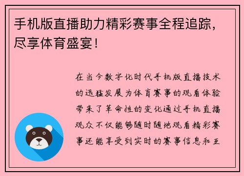 手机版直播助力精彩赛事全程追踪，尽享体育盛宴！