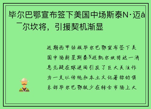 毕尔巴鄂宣布签下美国中场斯泰N·迈凯尔坎将，引援契机渐显