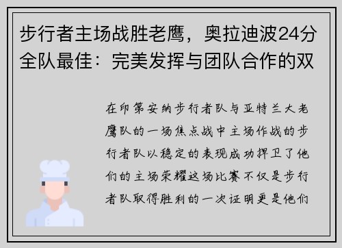 步行者主场战胜老鹰，奥拉迪波24分全队最佳：完美发挥与团队合作的双重胜利