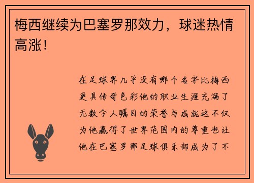 梅西继续为巴塞罗那效力，球迷热情高涨！