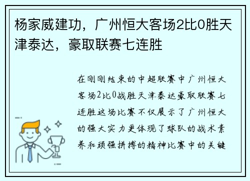 杨家威建功，广州恒大客场2比0胜天津泰达，豪取联赛七连胜