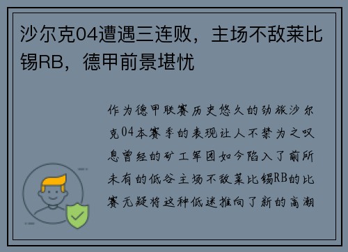 沙尔克04遭遇三连败，主场不敌莱比锡RB，德甲前景堪忧