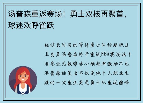 汤普森重返赛场！勇士双核再聚首，球迷欢呼雀跃