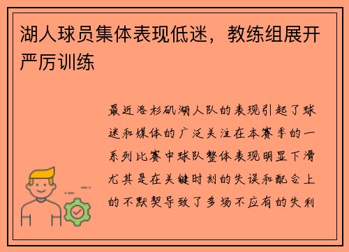 湖人球员集体表现低迷，教练组展开严厉训练