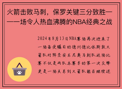 火箭击败马刺，保罗关键三分致胜——一场令人热血沸腾的NBA经典之战