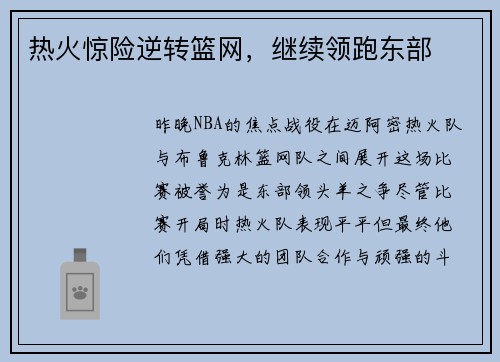 热火惊险逆转篮网，继续领跑东部