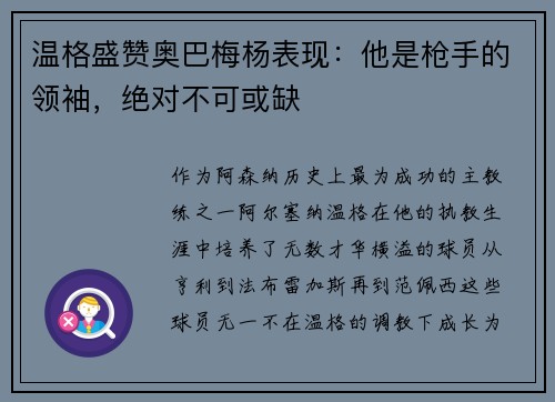 温格盛赞奥巴梅杨表现：他是枪手的领袖，绝对不可或缺