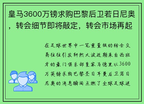 皇马3600万镑求购巴黎后卫若日尼奥，转会细节即将敲定，转会市场再起波澜