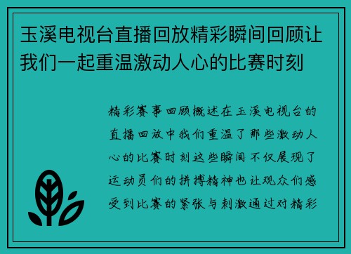 玉溪电视台直播回放精彩瞬间回顾让我们一起重温激动人心的比赛时刻