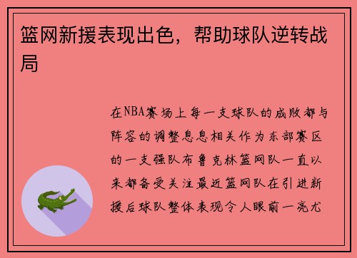 篮网新援表现出色，帮助球队逆转战局
