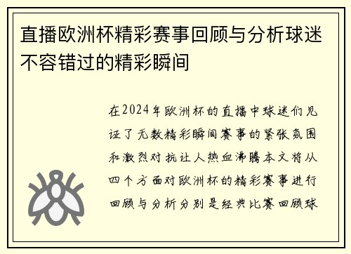 直播欧洲杯精彩赛事回顾与分析球迷不容错过的精彩瞬间