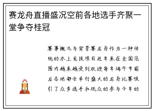赛龙舟直播盛况空前各地选手齐聚一堂争夺桂冠