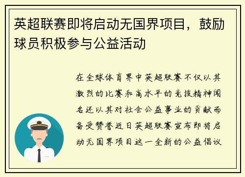 英超联赛即将启动无国界项目，鼓励球员积极参与公益活动