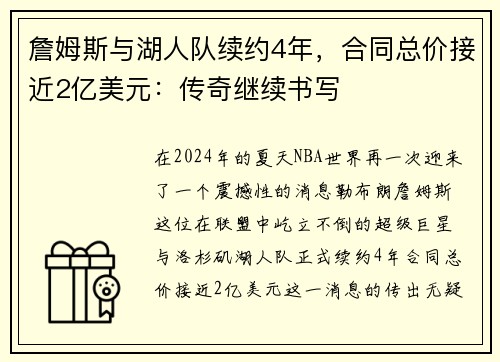 詹姆斯与湖人队续约4年，合同总价接近2亿美元：传奇继续书写