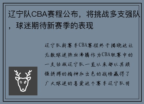 辽宁队CBA赛程公布，将挑战多支强队，球迷期待新赛季的表现