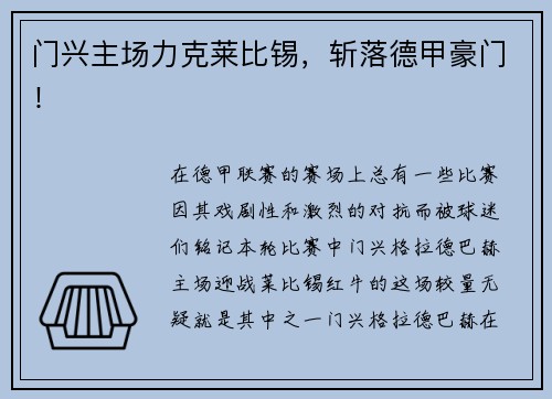 门兴主场力克莱比锡，斩落德甲豪门！