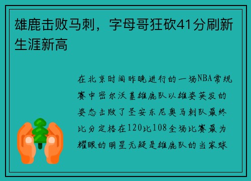 雄鹿击败马刺，字母哥狂砍41分刷新生涯新高