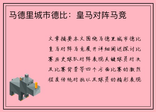 马德里城市德比：皇马对阵马竞