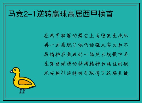 马竞2-1逆转赢球高居西甲榜首