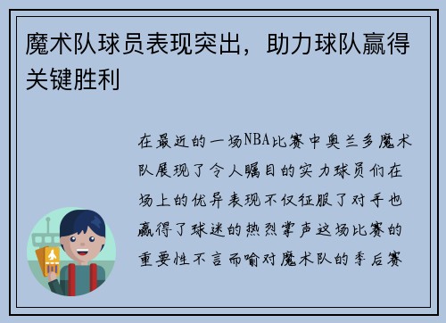 魔术队球员表现突出，助力球队赢得关键胜利
