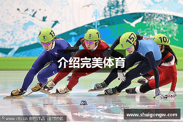 介绍完美体育