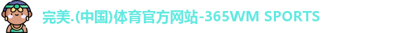 完美体育